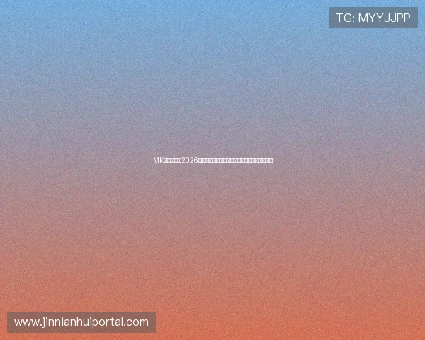 MK体育入口:2026世界杯球员焦点:明星球员表现与最佳阵容推荐 MK体育入口:2026世界杯球员焦点:明星球员表现与最佳阵容推荐