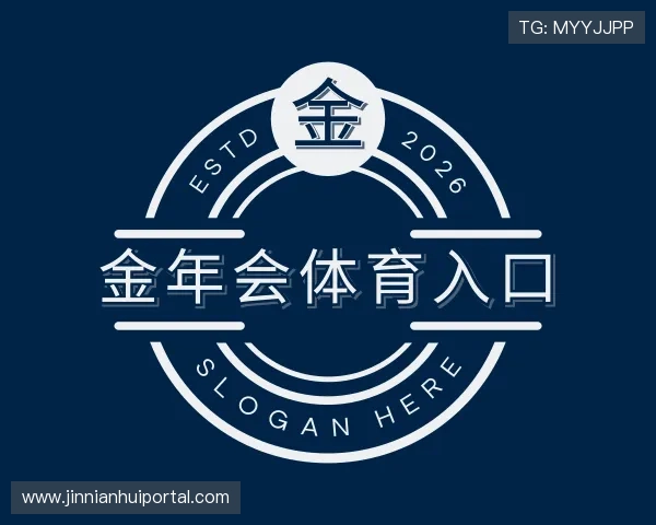 介绍金年会体育入口